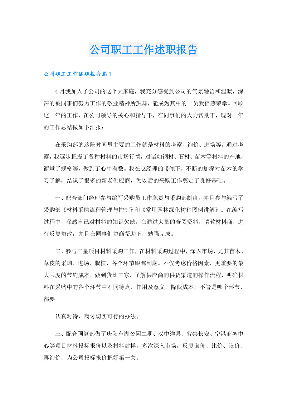 公司职工工作述职报告.doc_第1页