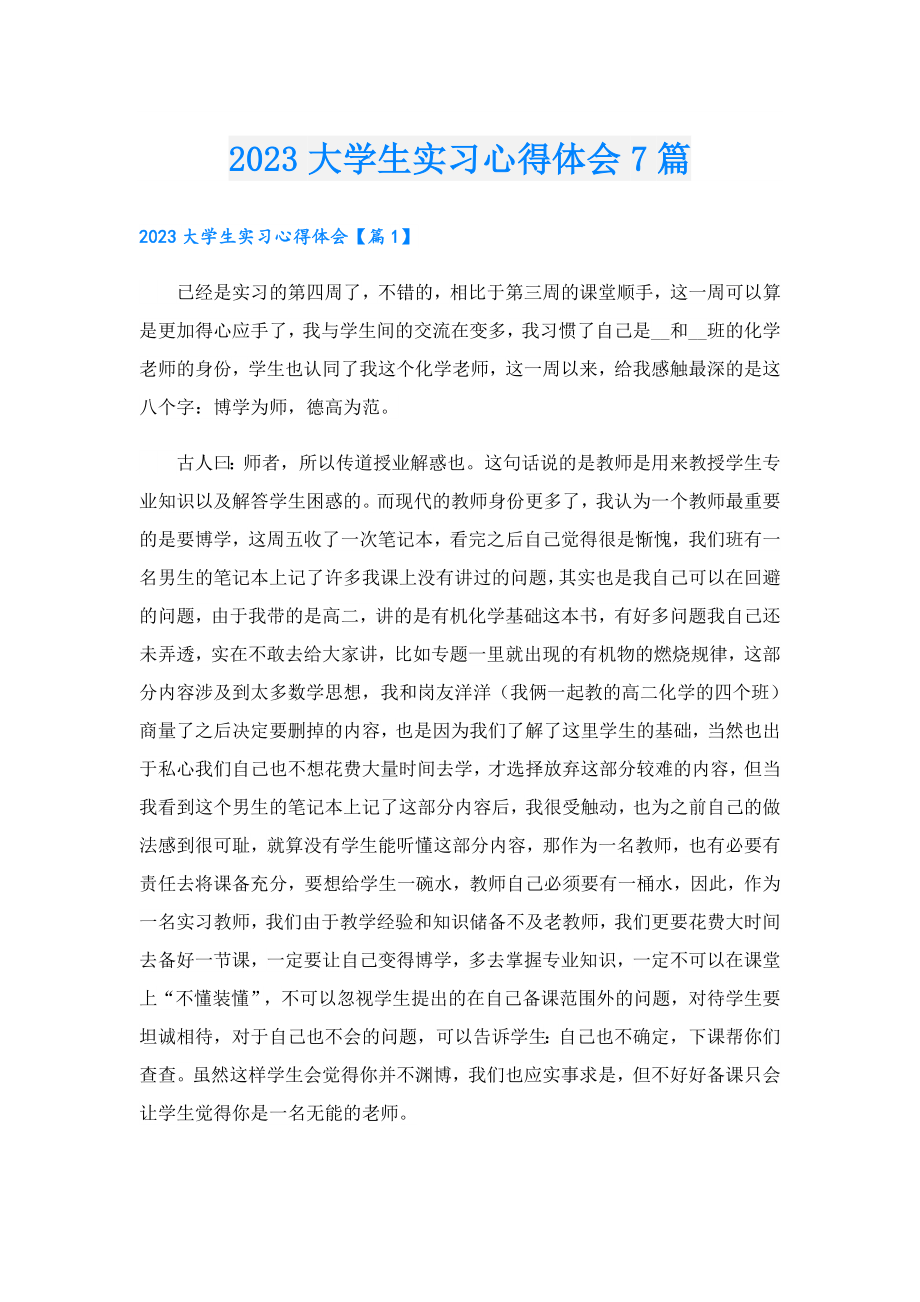 2023大学生实习心得体会7篇.doc_第1页