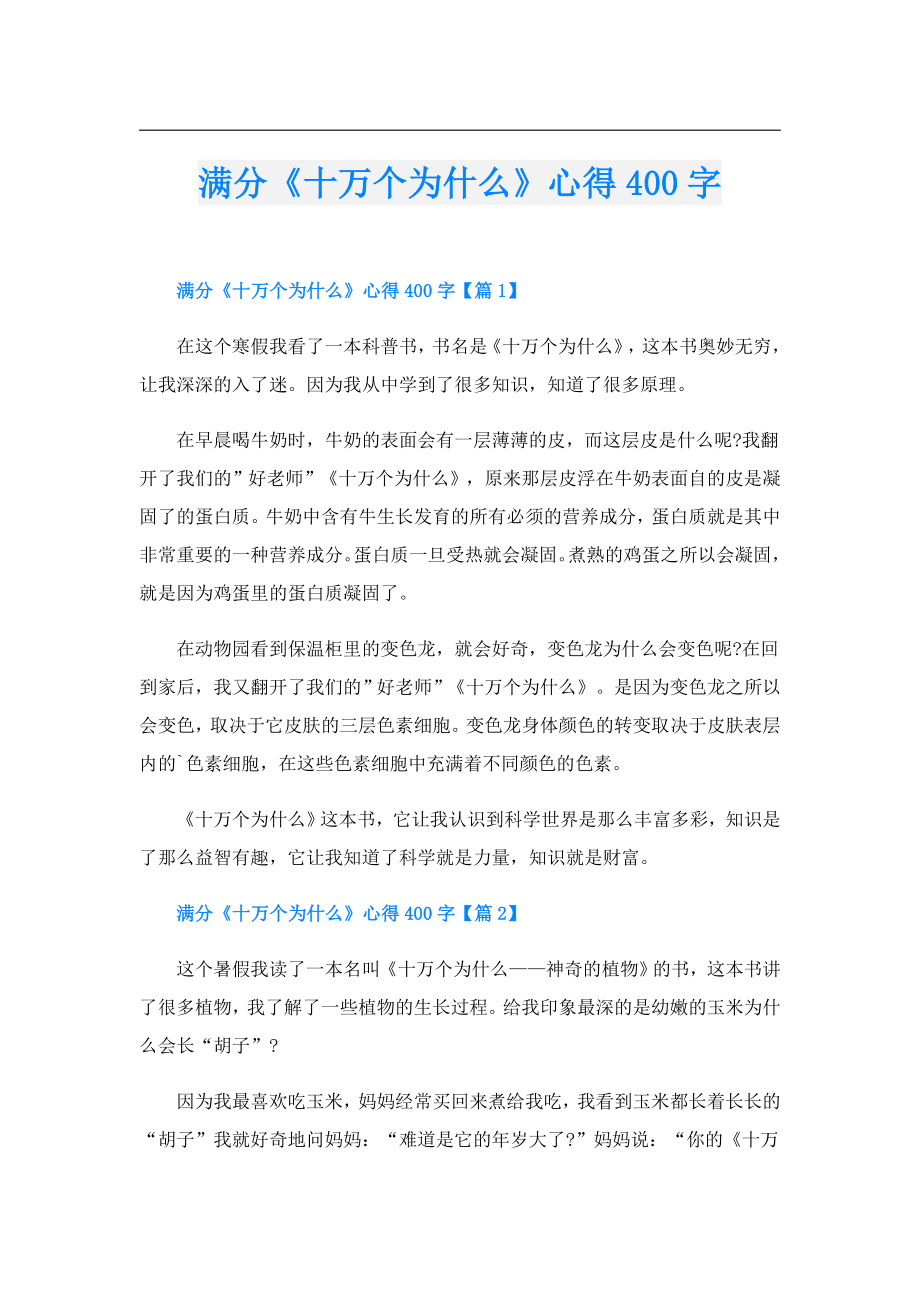 满分《十万个为什么》心得400字.doc_第1页