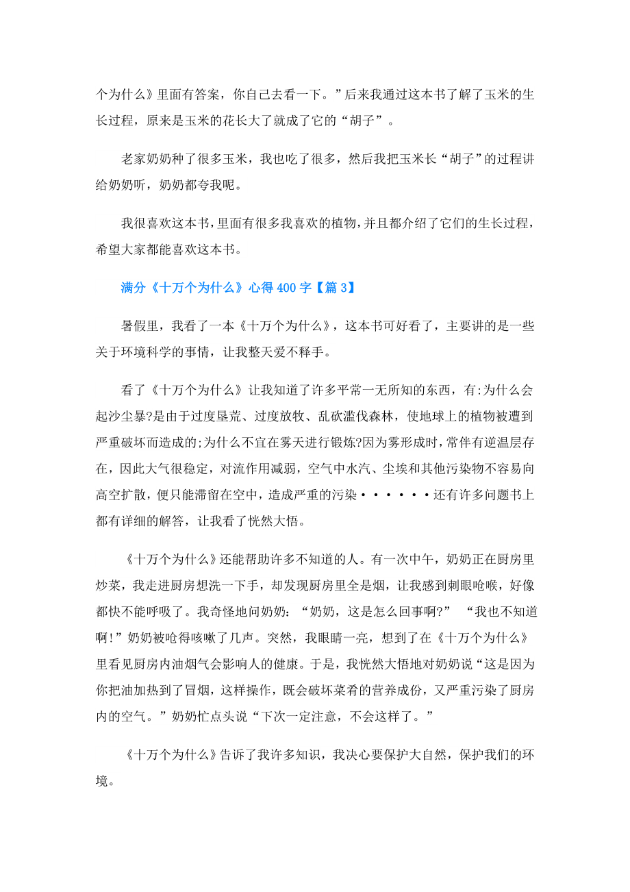 满分《十万个为什么》心得400字.doc_第2页