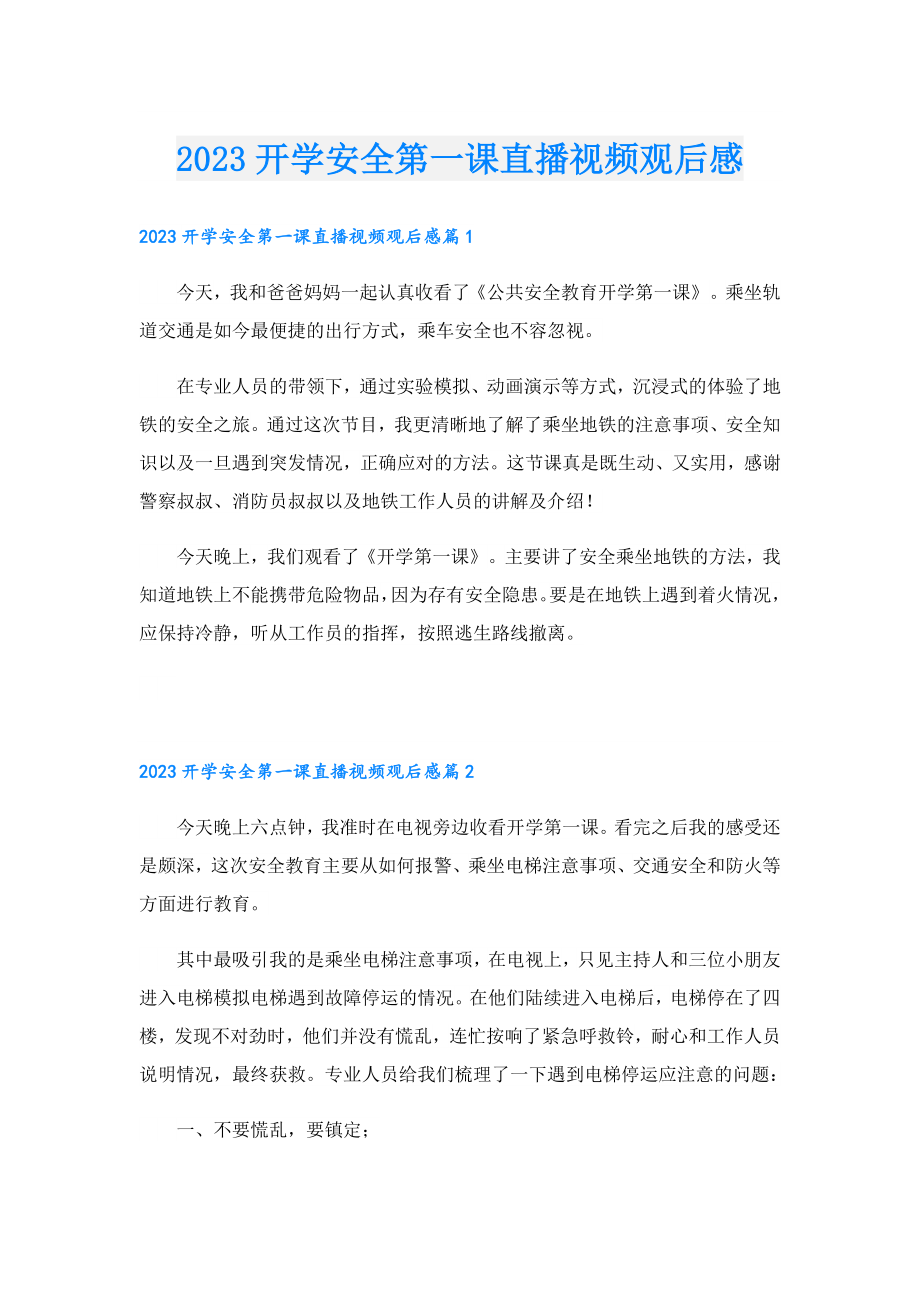 2023开学安全第一课直播视频观后感.doc_第1页