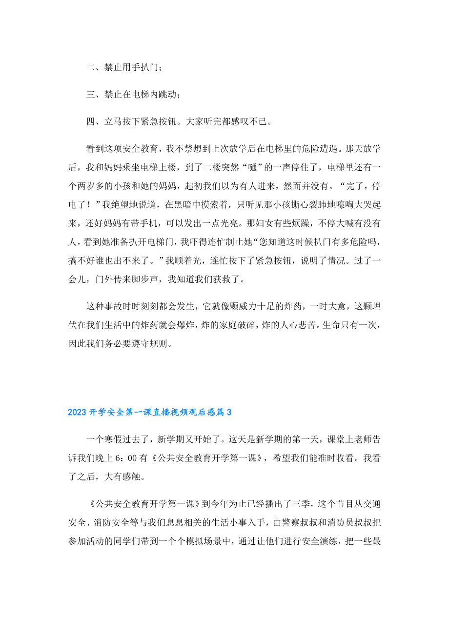 2023开学安全第一课直播视频观后感.doc_第2页