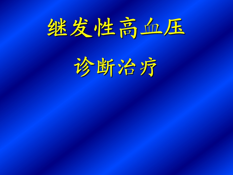 继发性高血压诊断.ppt_第1页