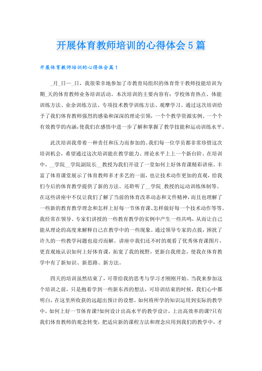 开展体育教师培训的心得体会5篇.doc_第1页