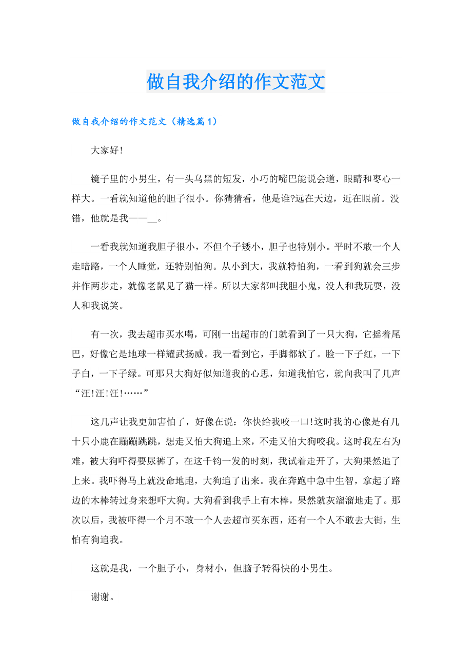 做自我介绍的作文范文.doc_第1页