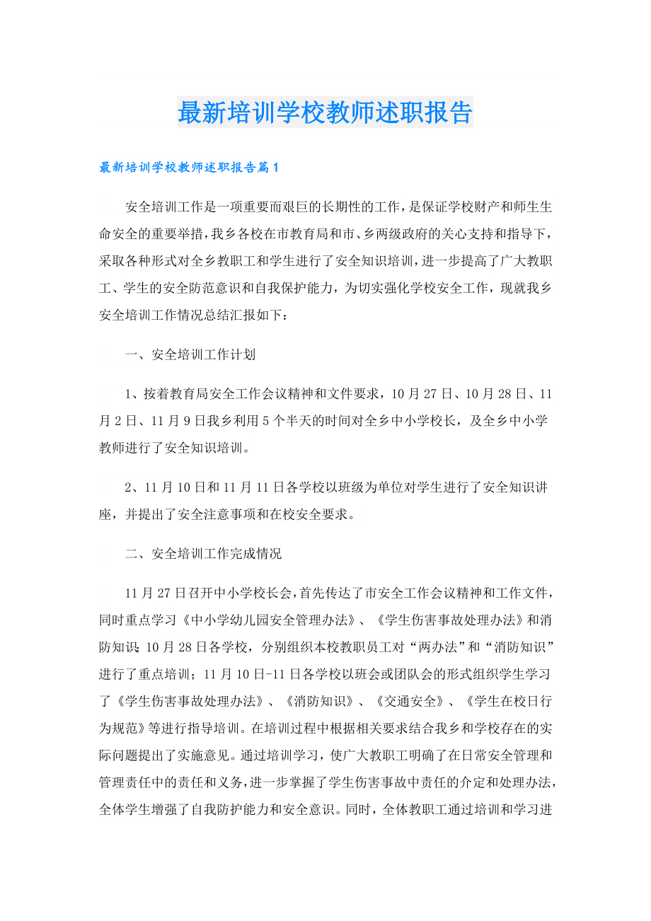 最新培训学校教师述职报告.doc_第1页