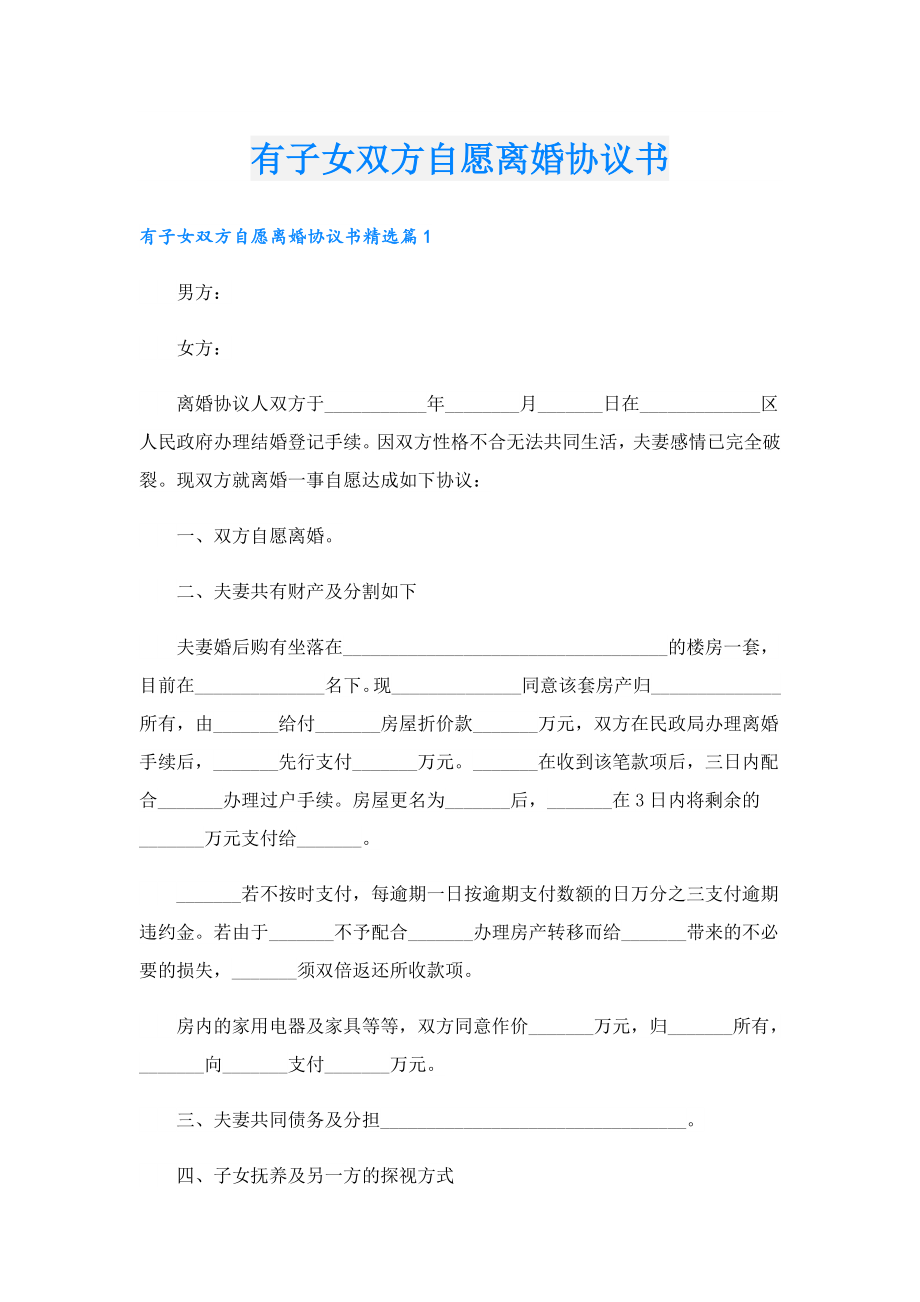 有子女双方自愿离婚协议书.doc_第1页