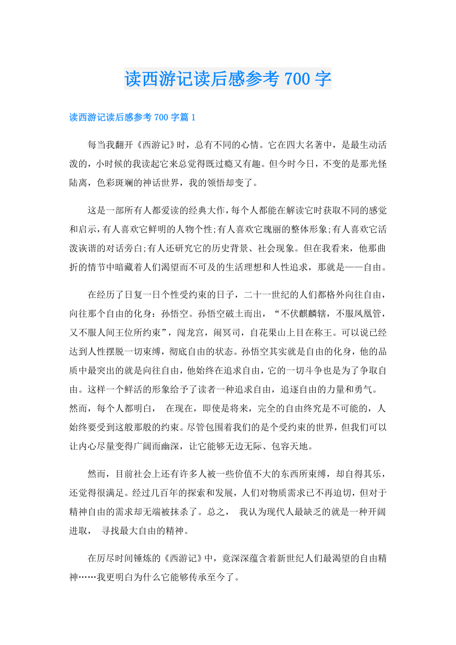 读西游记读后感参考700字.doc_第1页