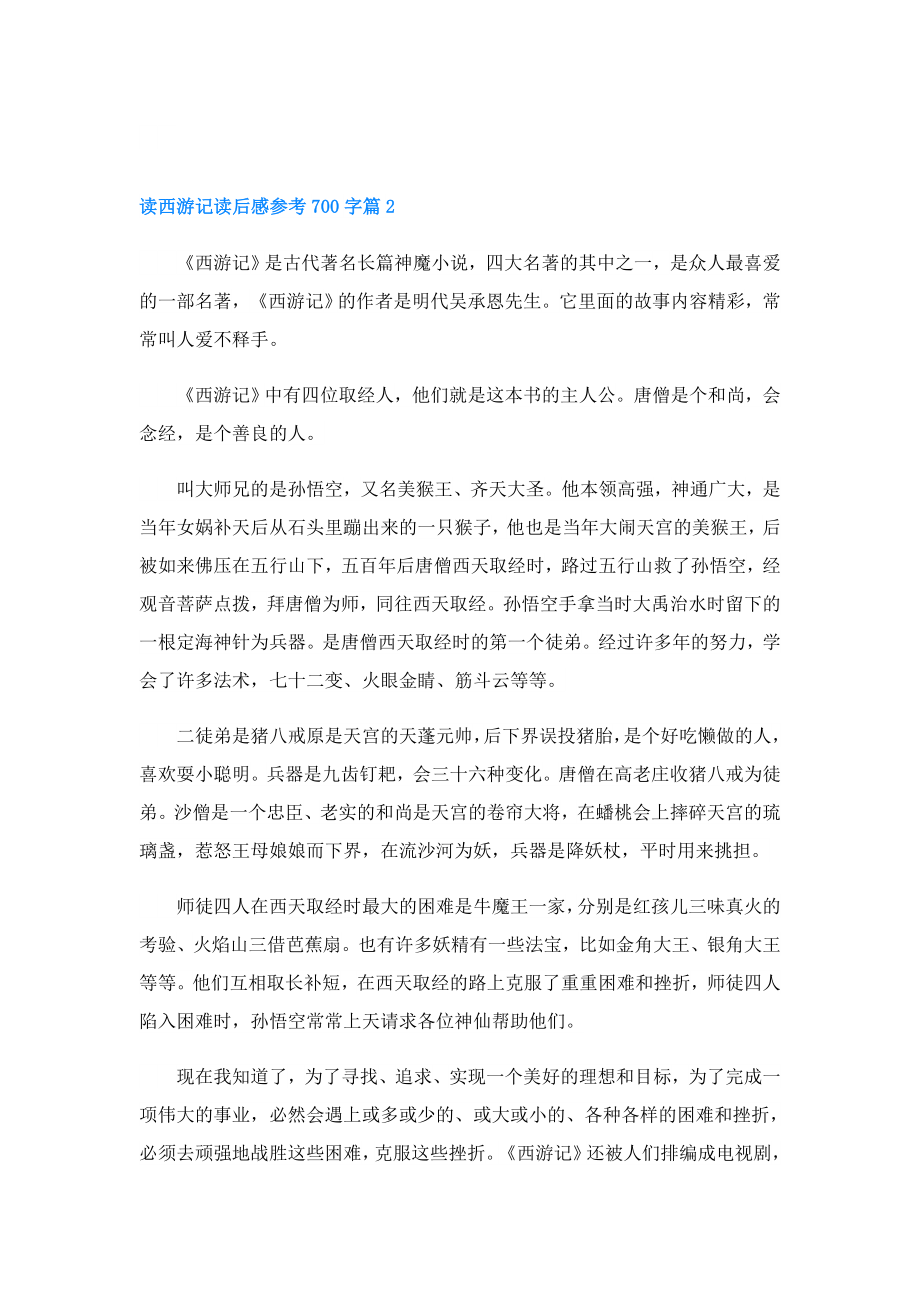 读西游记读后感参考700字.doc_第2页