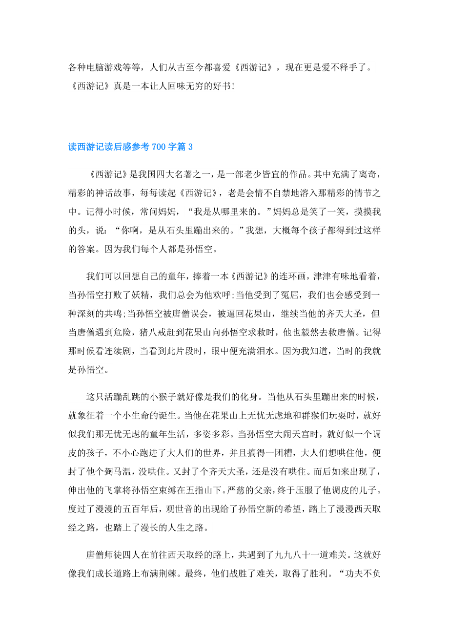 读西游记读后感参考700字.doc_第3页