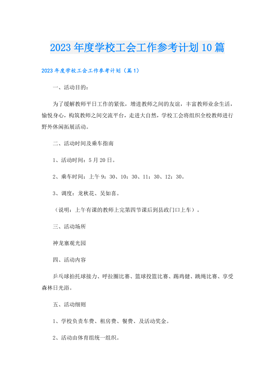 2023学校工会工作参考计划10篇.doc_第1页