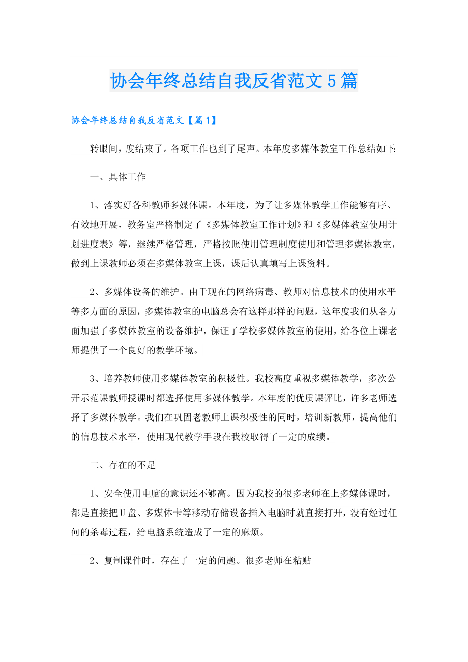 协会年终总结自我反省范文5篇.doc_第1页