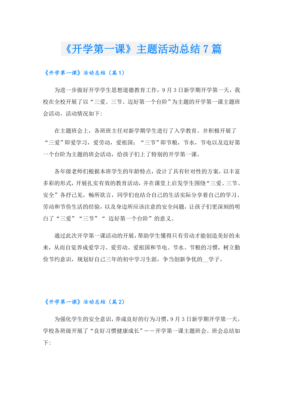 《开学第一课》主题活动总结7篇.doc_第1页