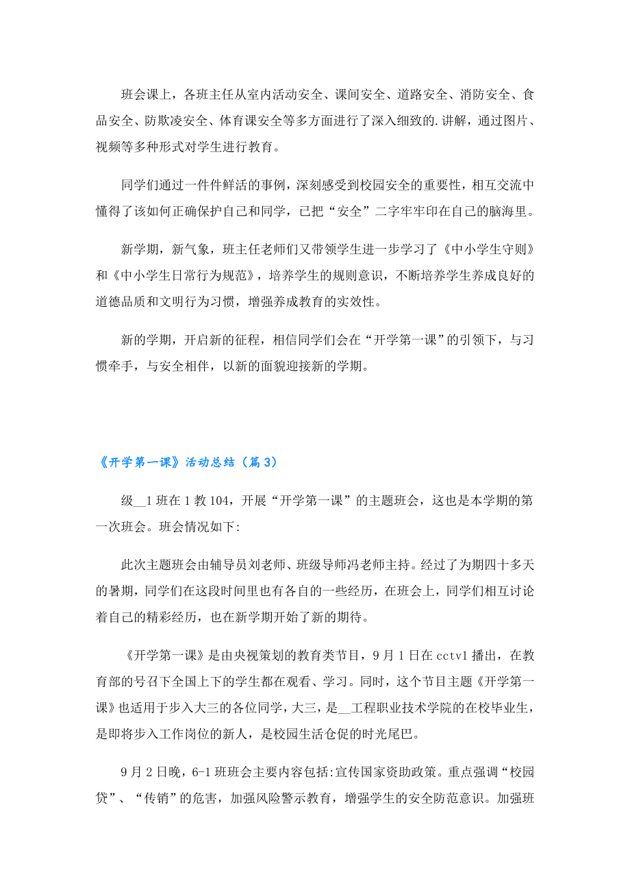 《开学第一课》主题活动总结7篇.doc_第2页