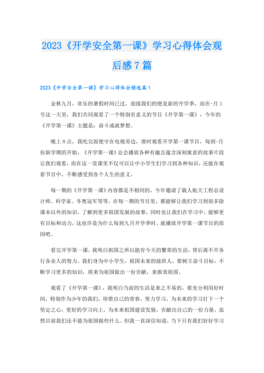 2023《开学安全第一课》学习心得体会观后感7篇.doc_第1页