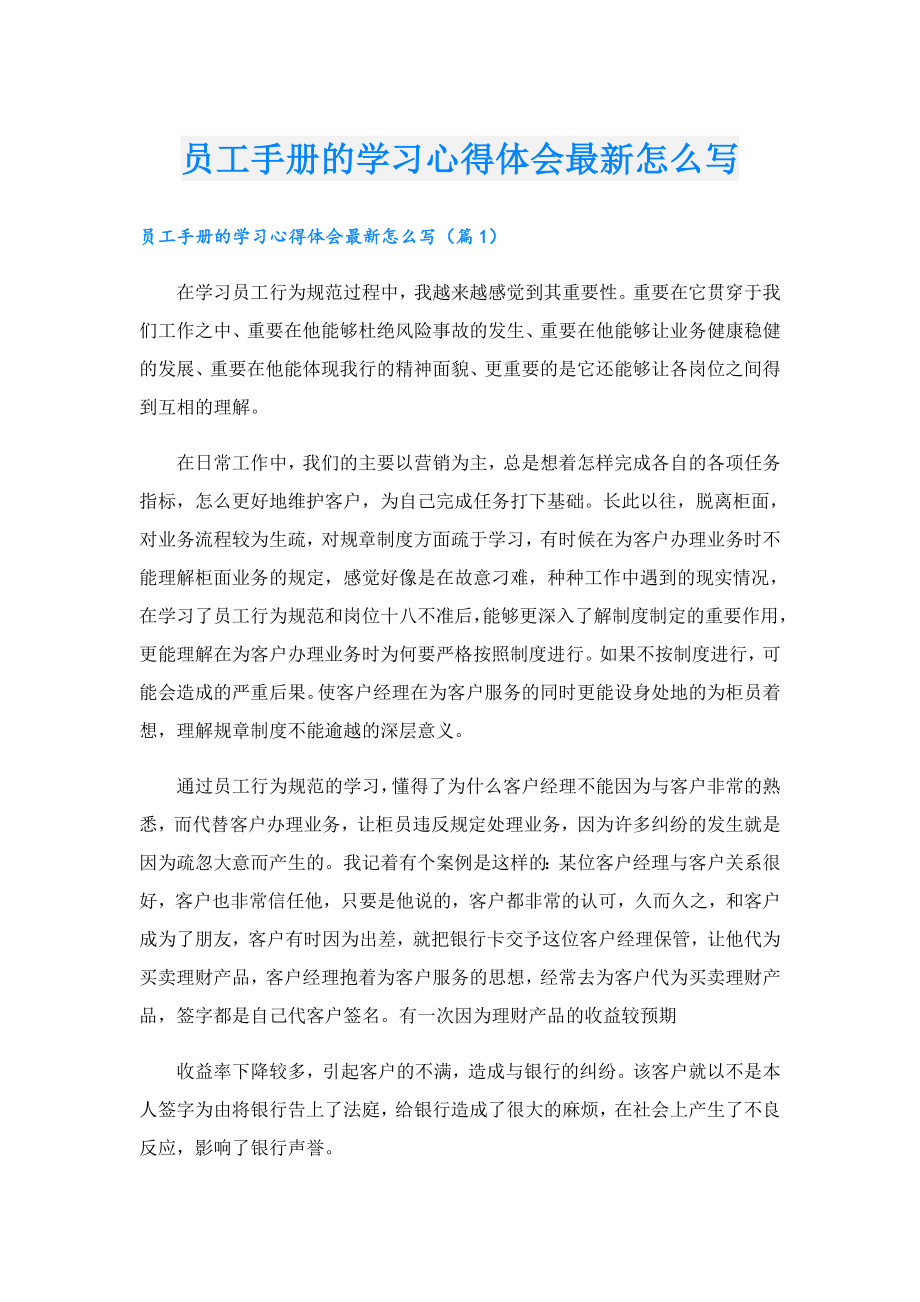 员工手册的学习心得体会最新怎么写.doc_第1页