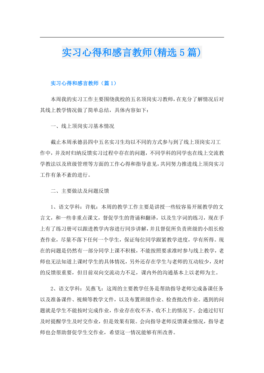 实习心得和感言教师(精选5篇).doc_第1页