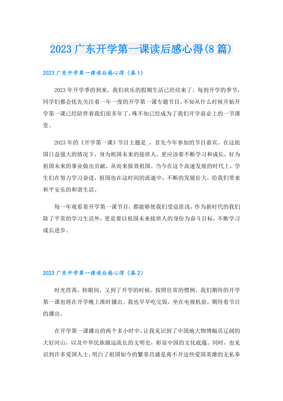 2023广东开学第一课读后感心得(8篇).doc_第1页