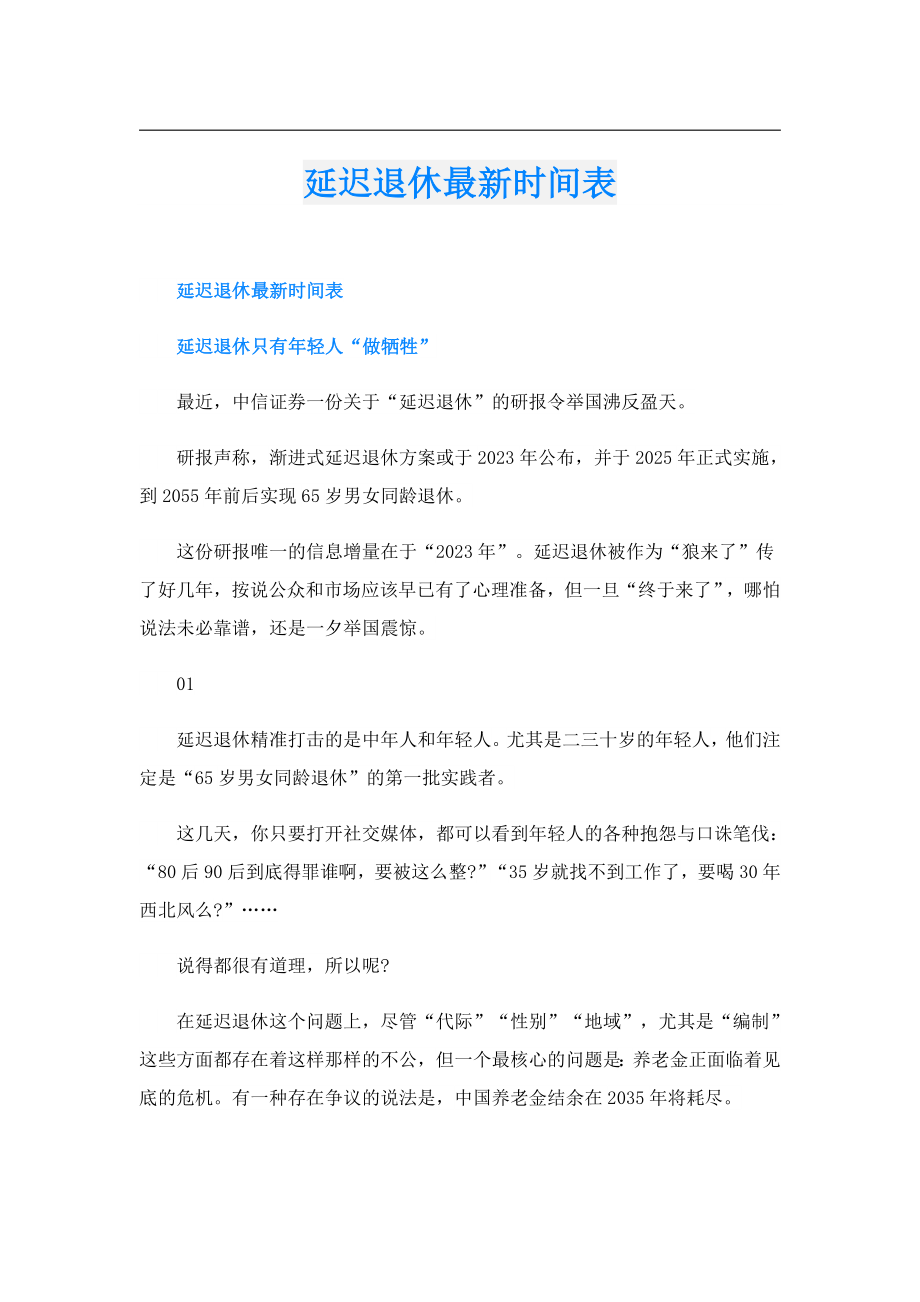 延迟退休最新时间表.doc_第1页