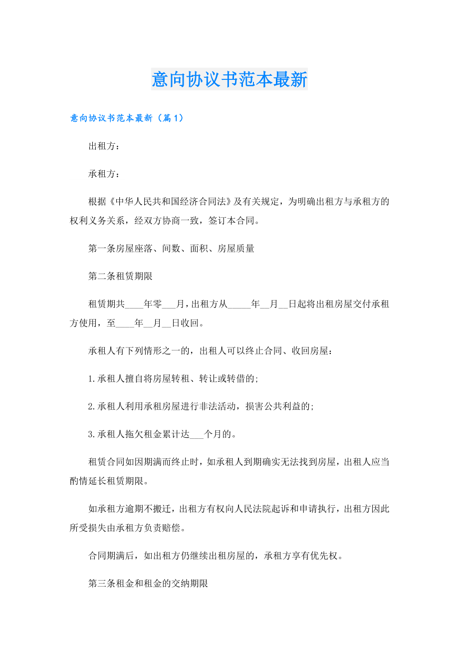 意向协议书范本最新1.doc_第1页