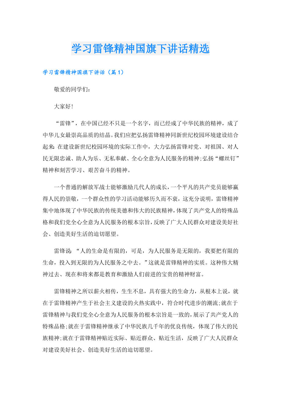 学习雷锋精神国旗下讲话精选.doc_第1页