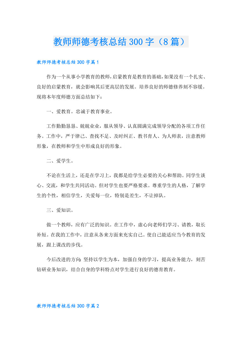 教师师德考核总结300字（8篇）.doc