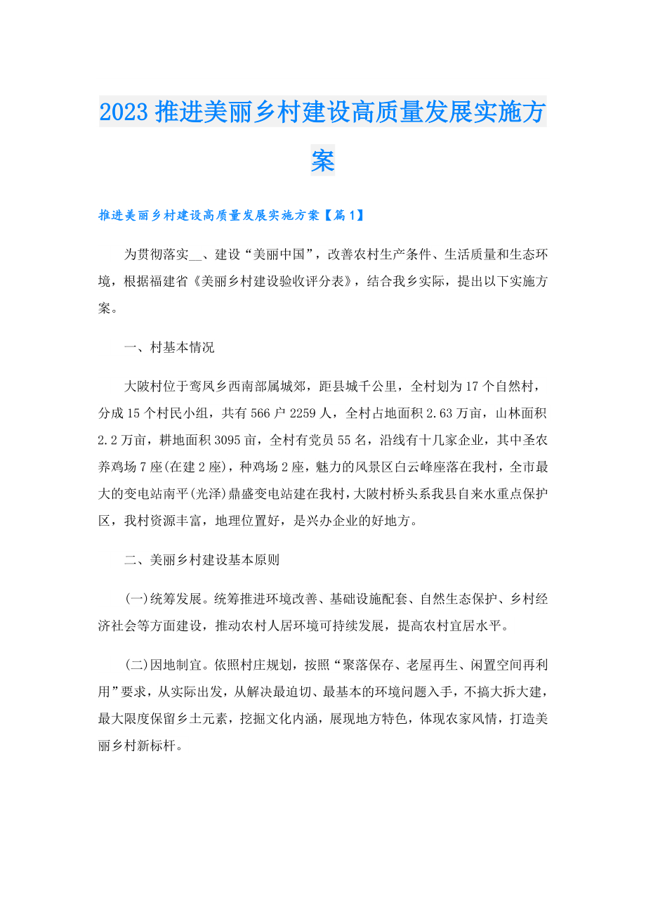 2023推进美丽乡村建设高质量发展实施方案.doc_第1页