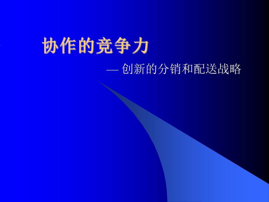 罗兰贝格供应链重组.ppt_第1页