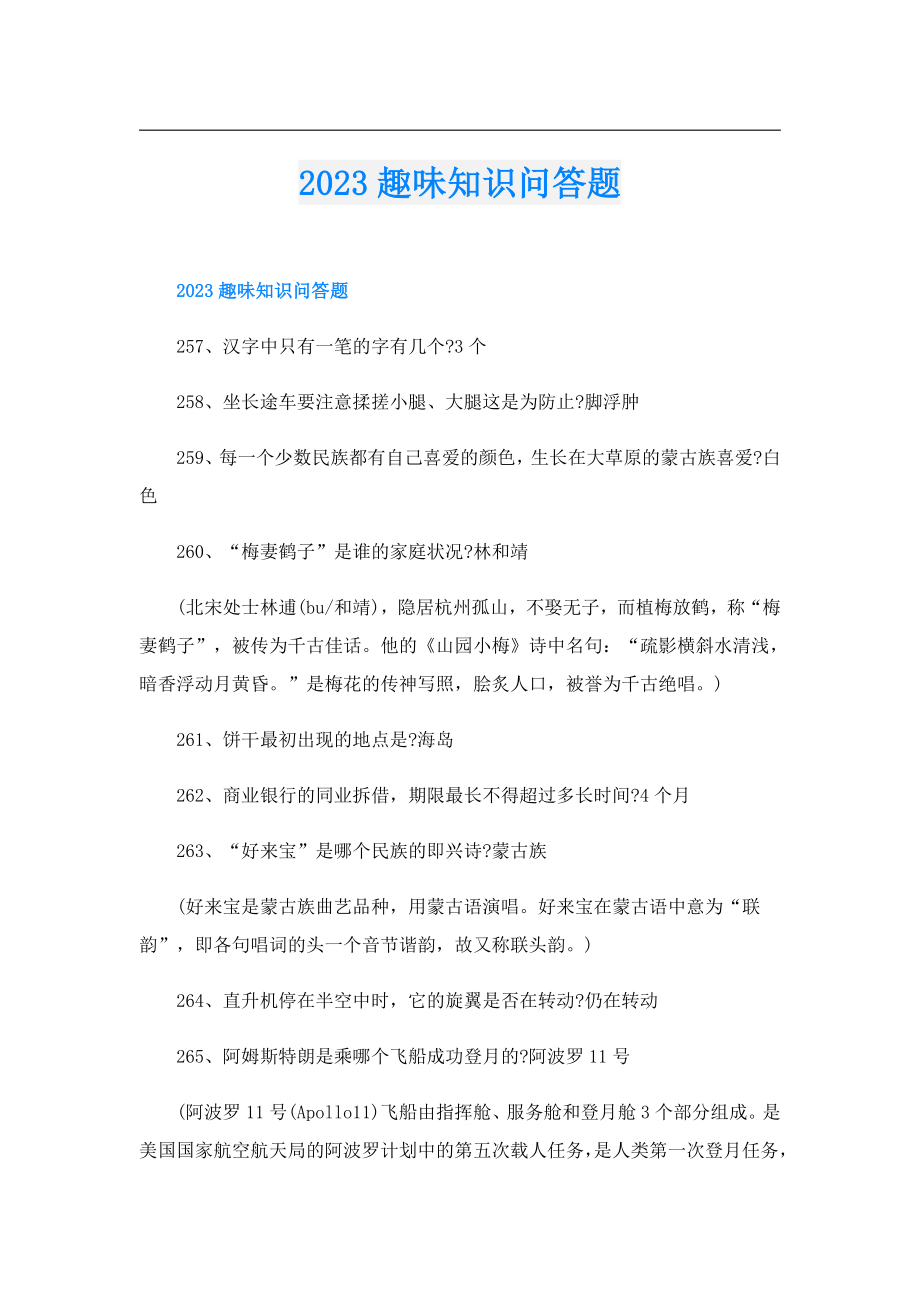 2023趣味知识问答题.doc_第1页