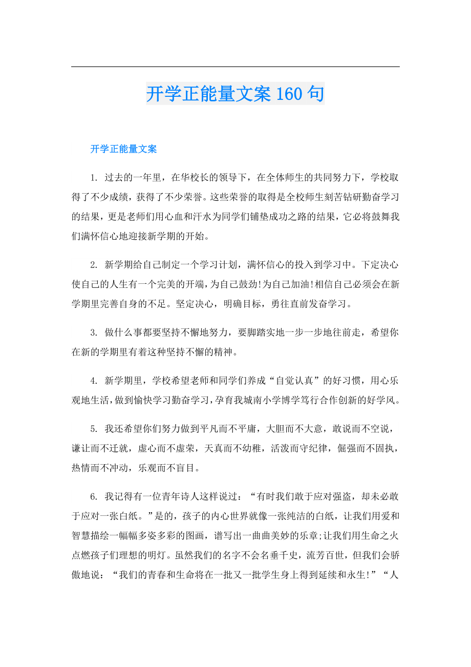 开学正能量文案160句.doc_第1页