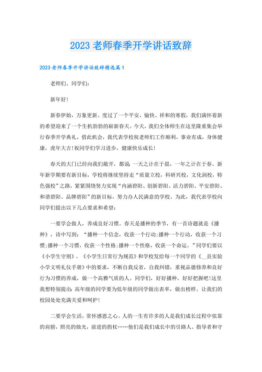 2023老师季开学讲话致辞.doc_第1页