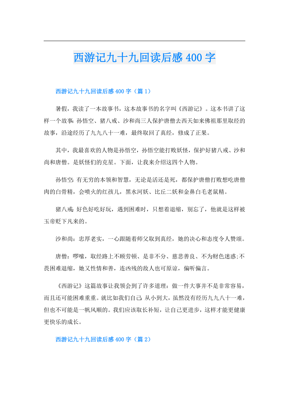 西游记九十九回读后感400字.doc_第1页