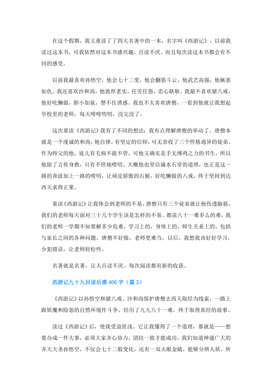 西游记九十九回读后感400字.doc_第2页