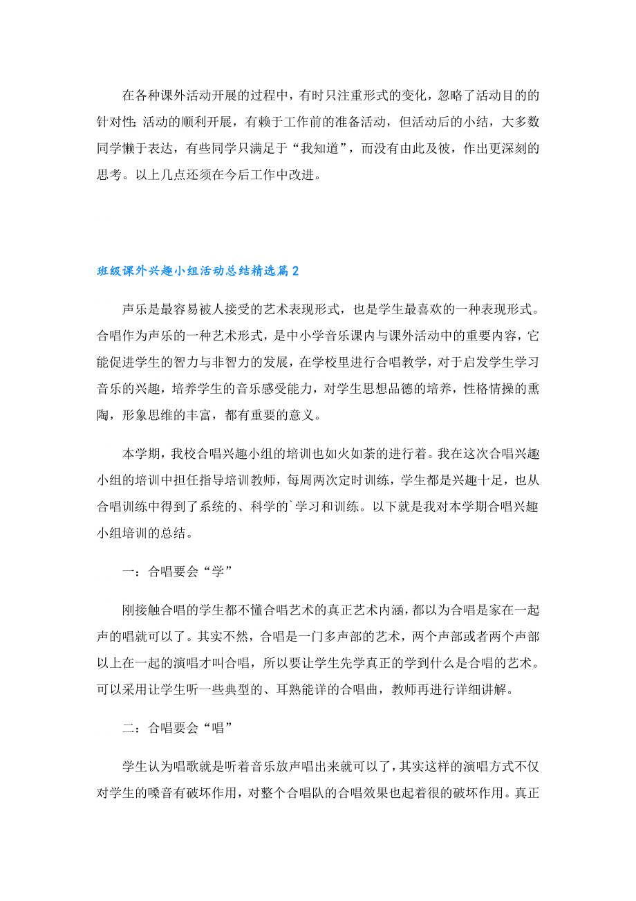 班级课外兴趣小组活动总结5篇.doc_第2页