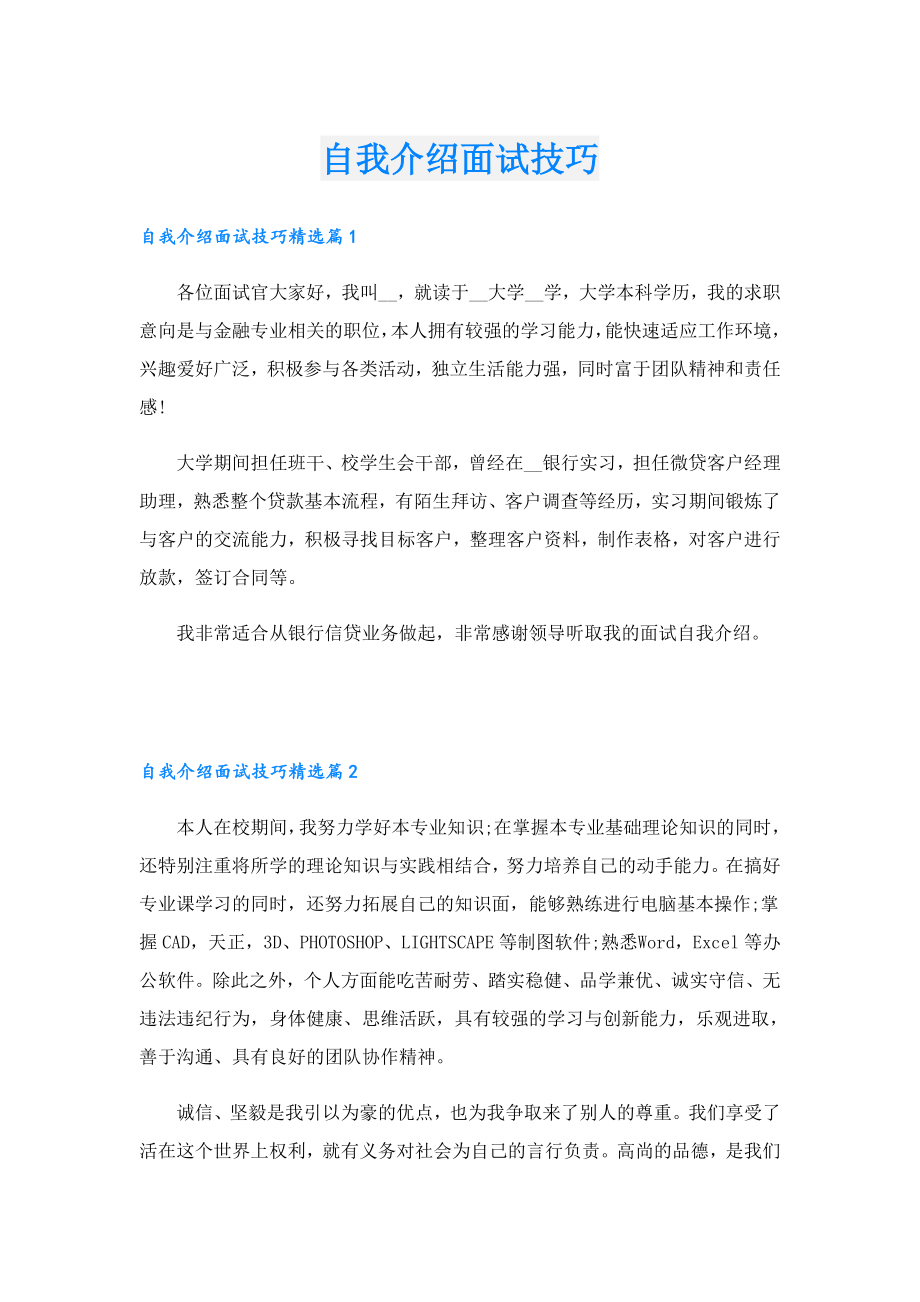 自我介绍面试技巧.doc_第1页