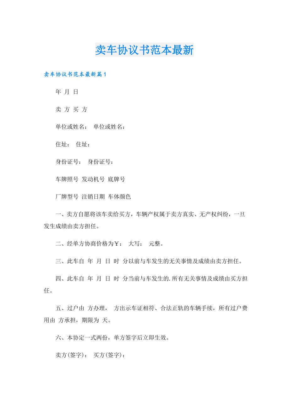 卖车协议书范本最新.doc_第1页