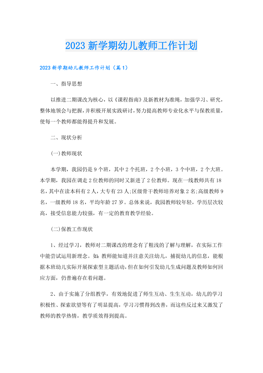 2023新学期幼儿教师工作计划.doc_第1页