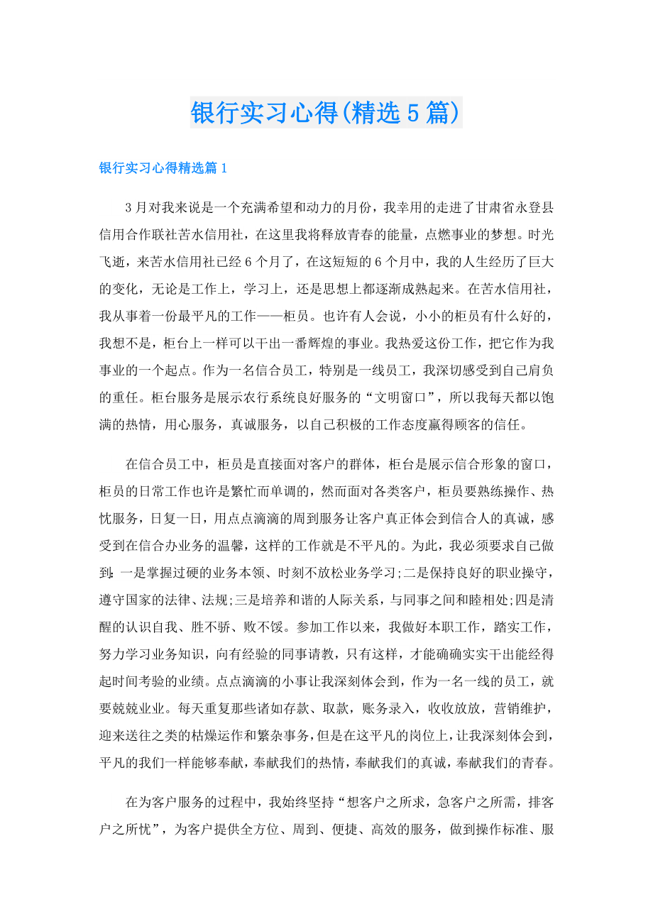 银行实习心得(精选5篇).doc_第1页