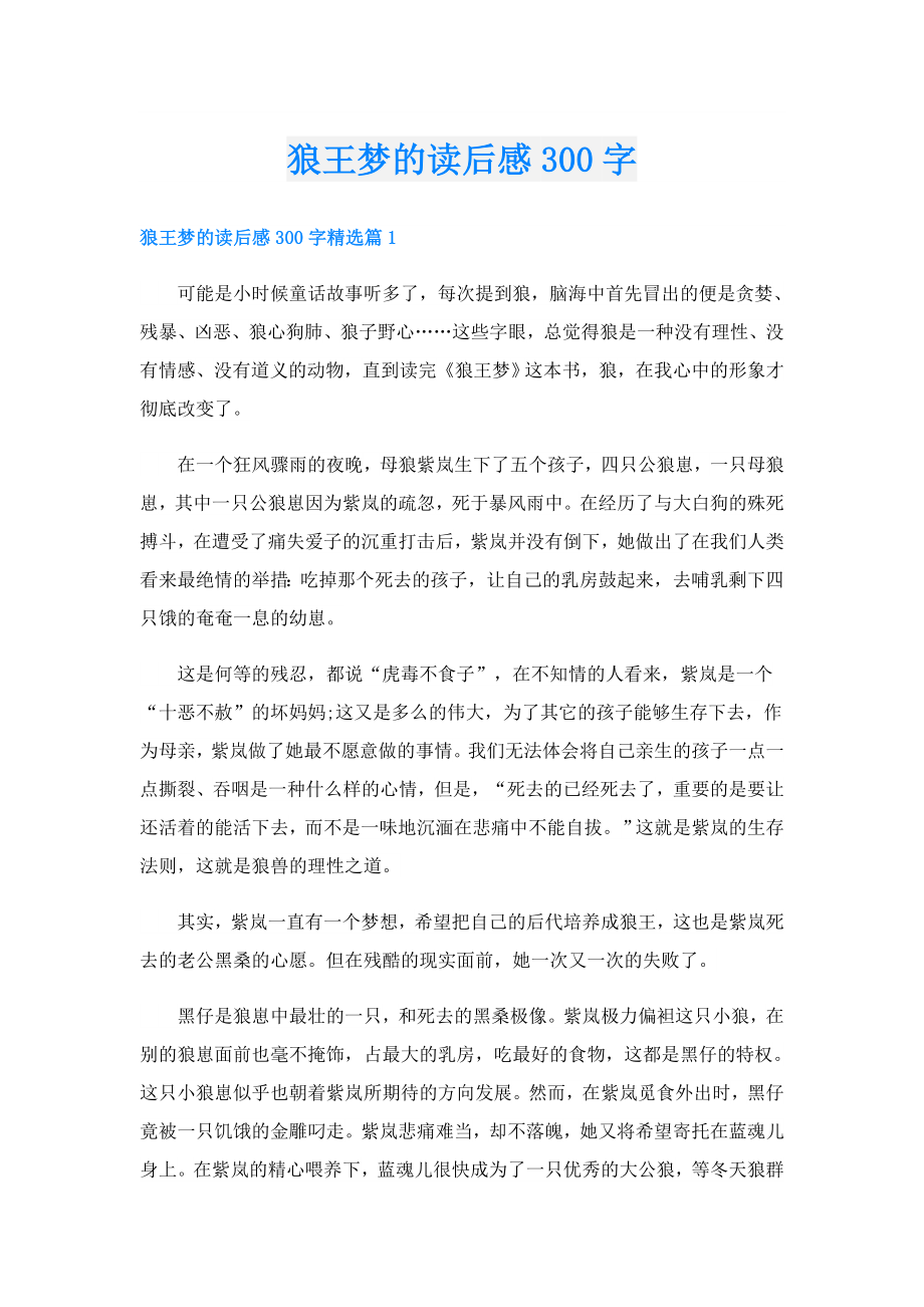 狼王梦的读后感300字.doc_第1页