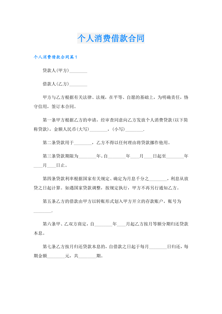 个人消费借款合同.doc_第1页