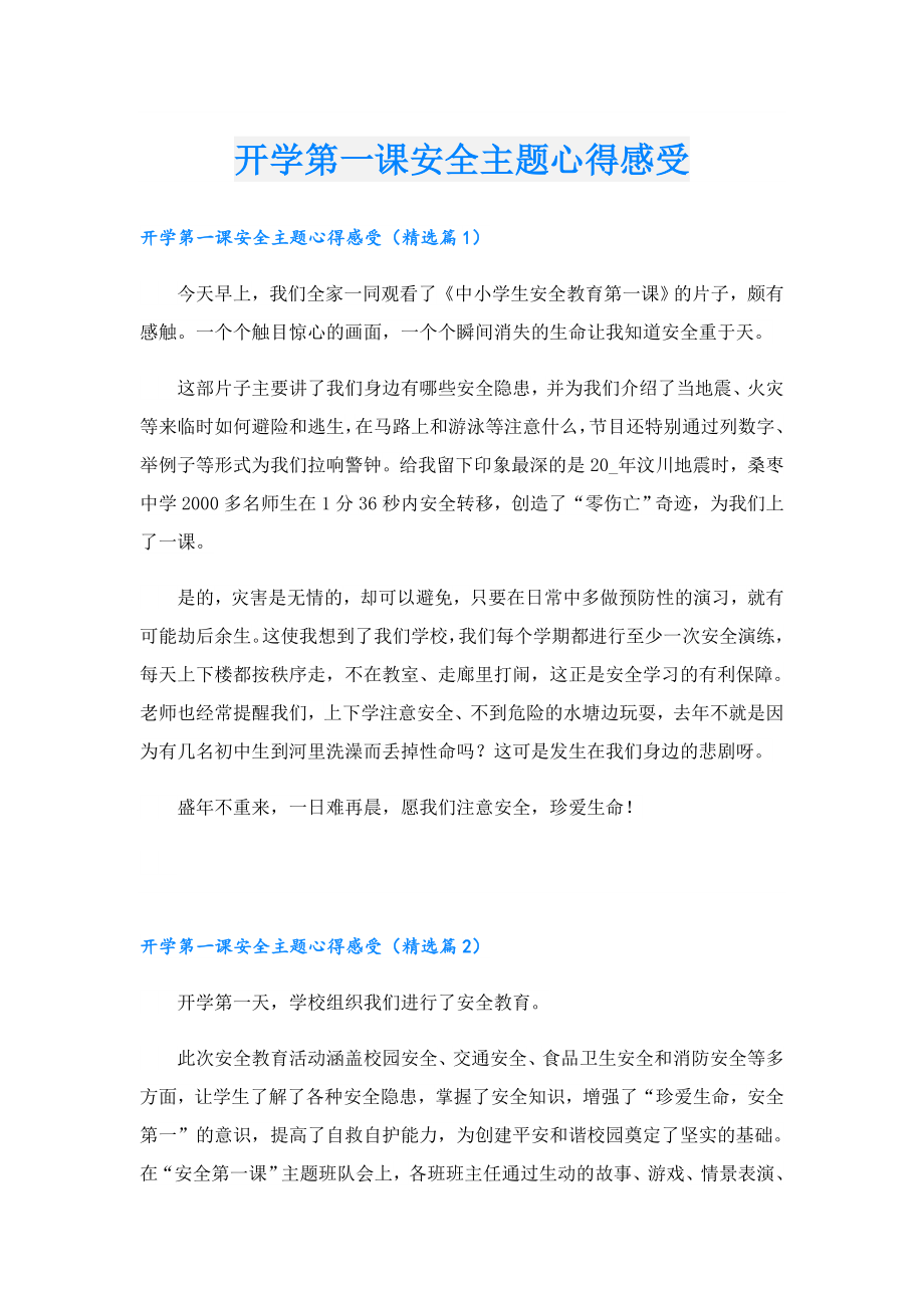 开学第一课安全主题心得感受.doc_第1页