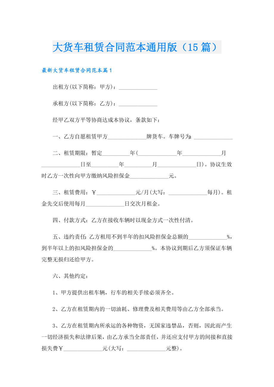 大货车租赁合同范本通用版（15篇）.doc_第1页