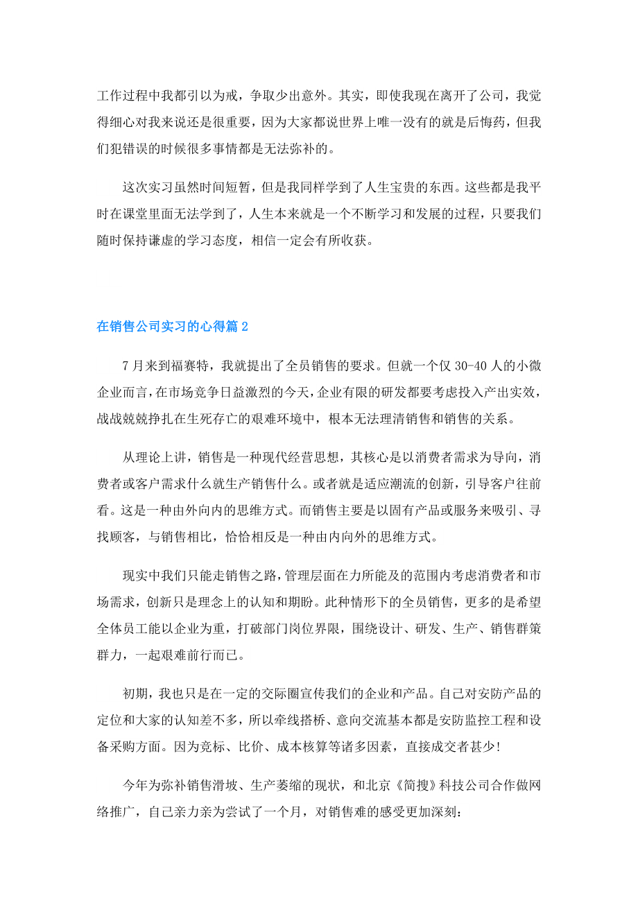 在销售公司实习的心得(精选5篇).doc_第2页