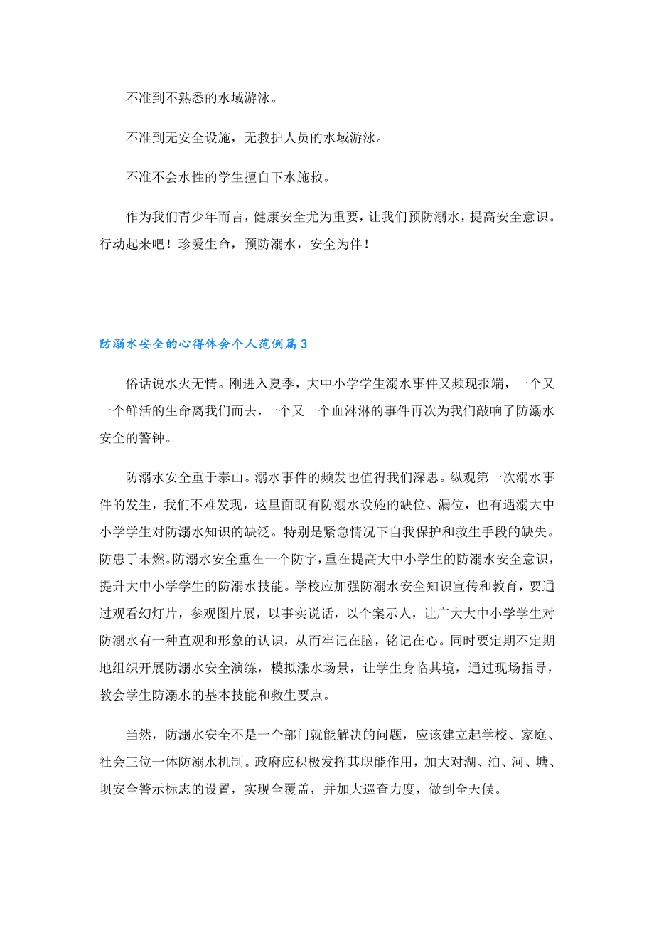 防溺水安全的心得体会个人范例.doc_第3页