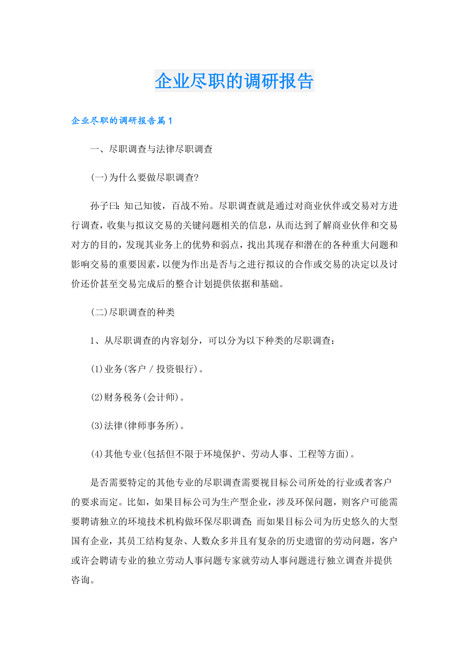 企业尽职的调研报告.doc_第1页