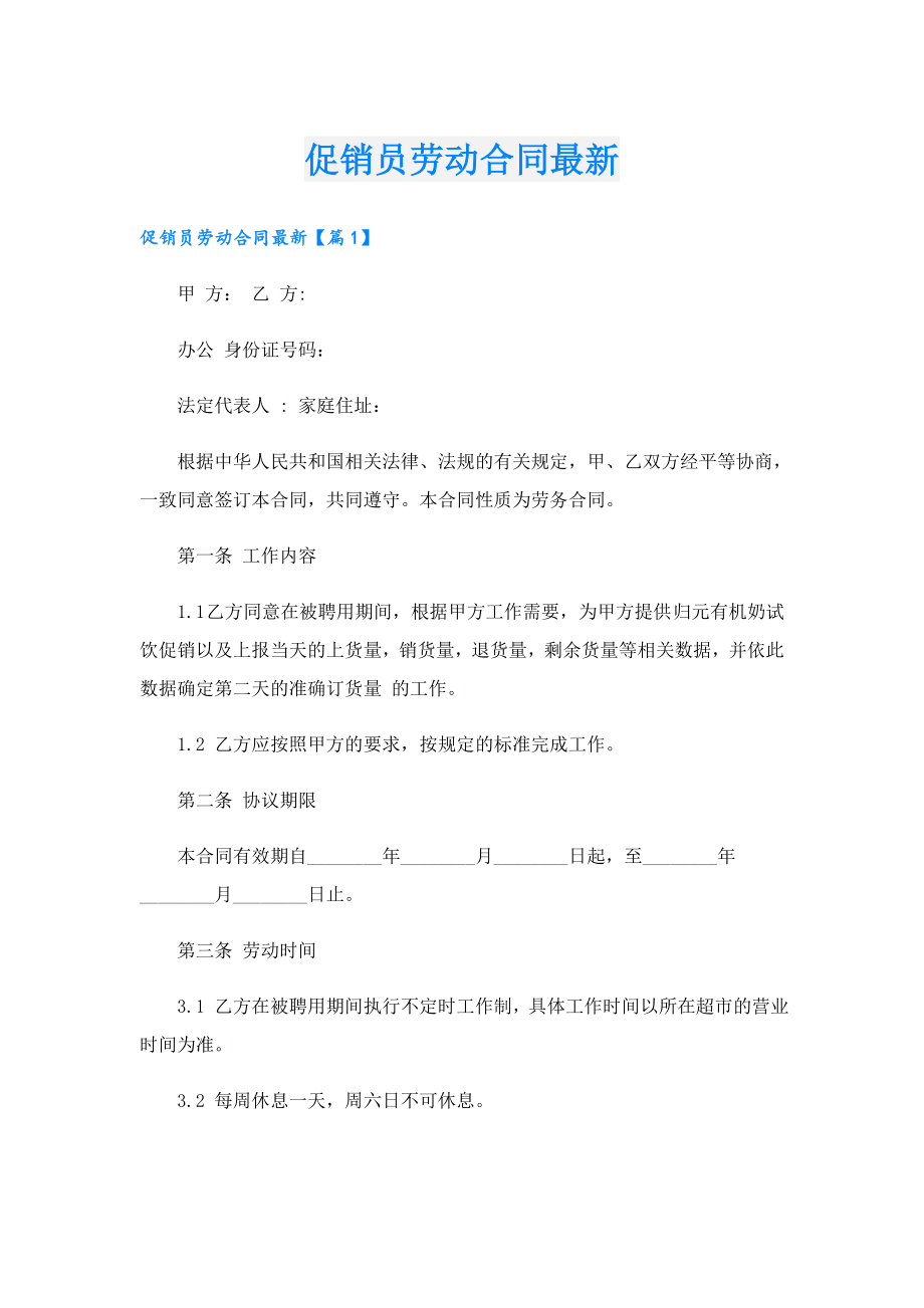 促销员劳动合同最新.doc_第1页