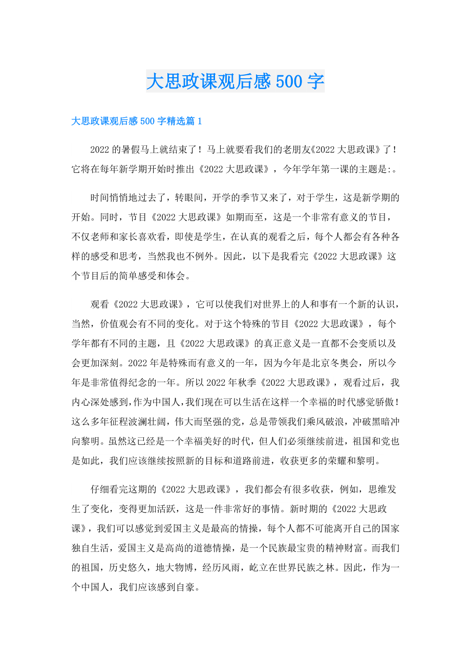 大思政课观后感500字.doc_第1页