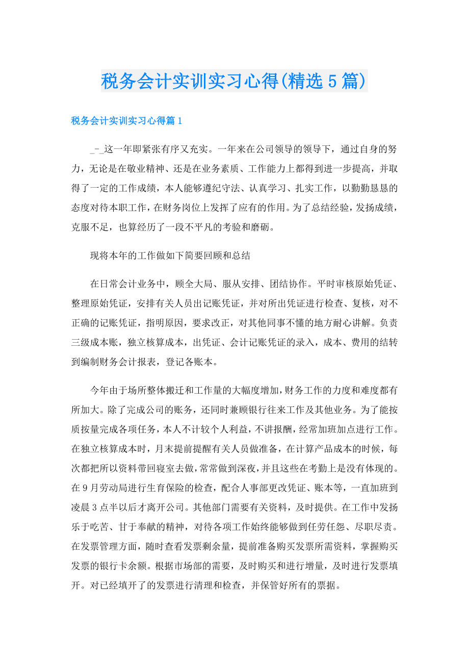 税务会计实训实习心得(精选5篇).doc_第1页