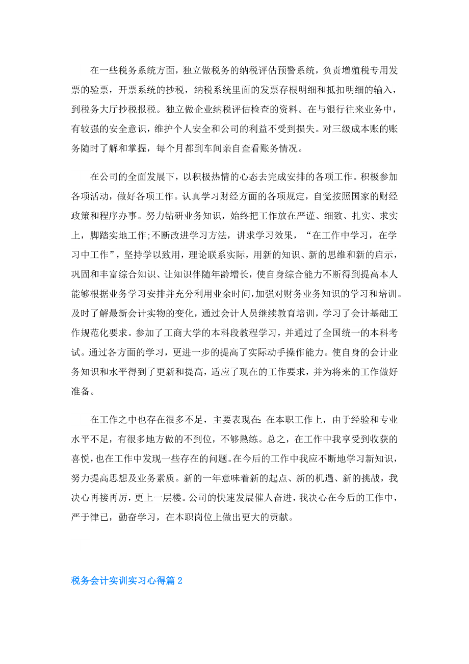 税务会计实训实习心得(精选5篇).doc_第2页