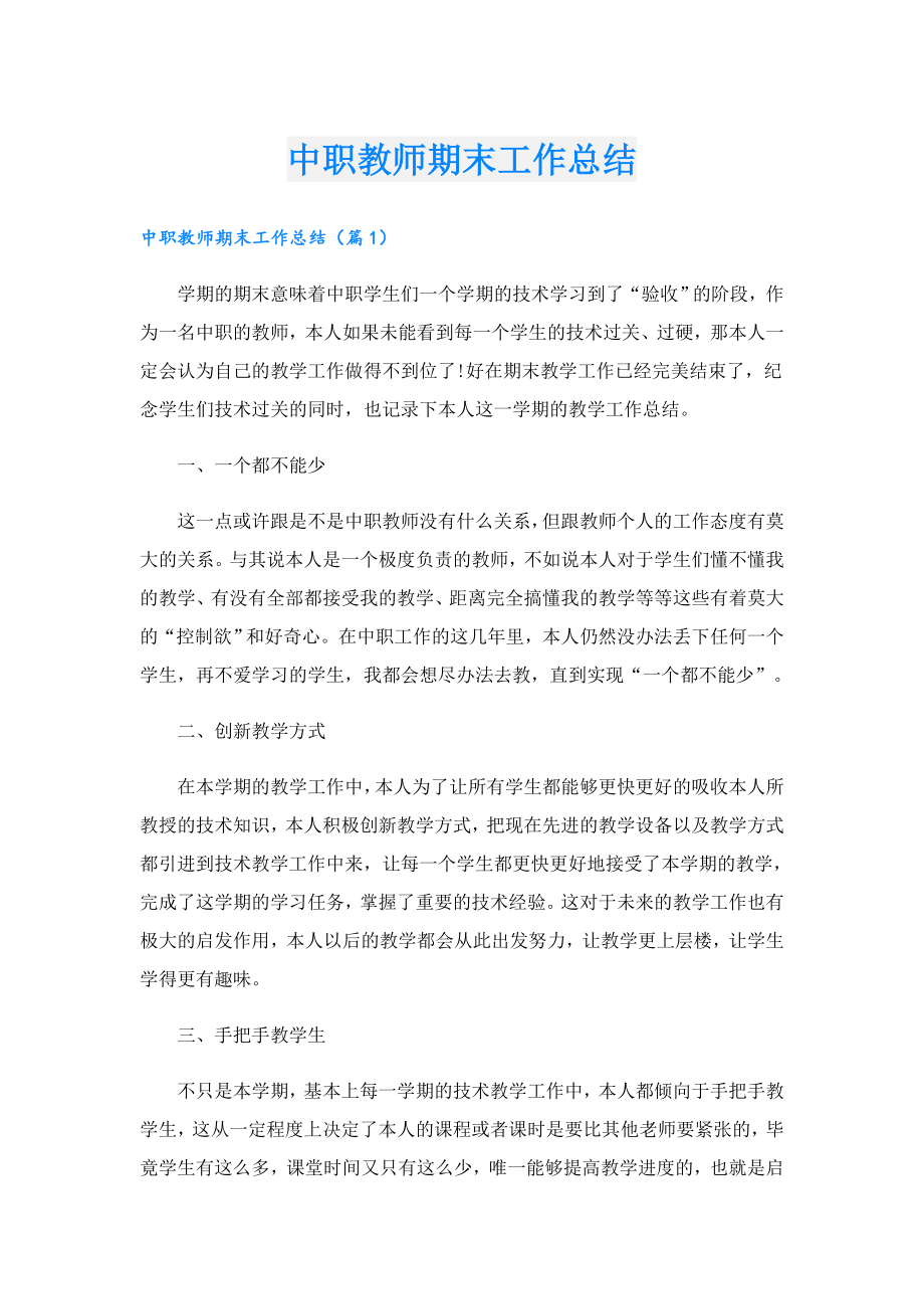 中职教师期末工作总结.doc_第1页